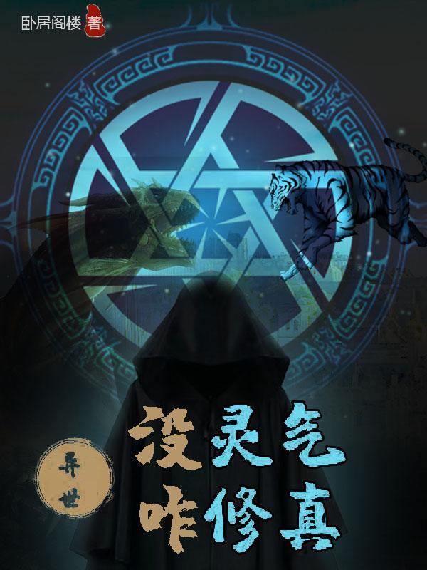 异世:没灵气咋修真