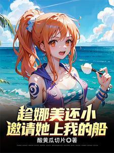 修为万倍返还，开局实力四皇级！