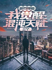 游戏降临,我觉醒混沌天赋,三个