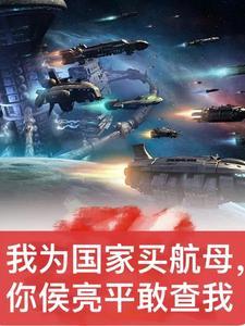 国家托我买航母,侯亮平你敢查?