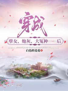 穿成孽女,炮灰,大冤种后