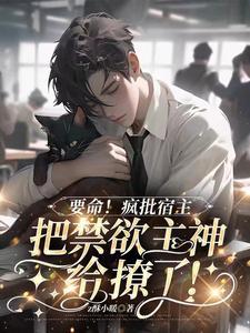 行动预警:禁欲主神的温柔陷阱