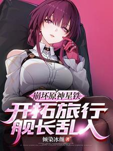 崩坏原神星铁:开拓旅行舰长乱入