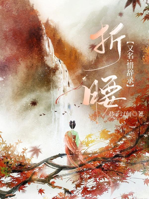 折腰【又名:惜辞录】