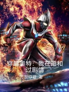 穿越奥特:我在昭和过剧情