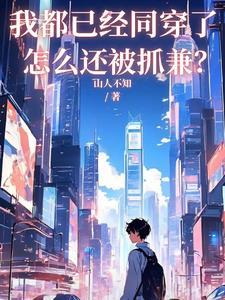 我都已经同穿了,怎么还被人抓兼