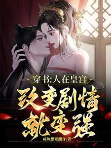 玄幻:皇后力挺,改变剧情就变强