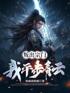 叛出师门:我平步青云