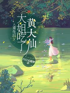 重生后,大姐吃了黄大仙