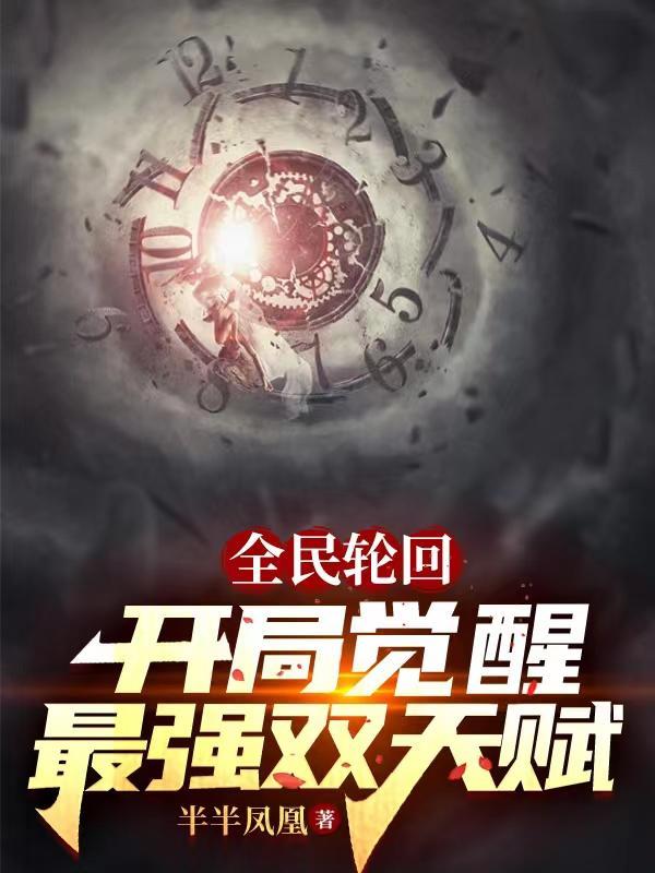 全民轮回:开局觉醒最强双天赋