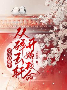 安陵容重生:从碎玉轩开始改命