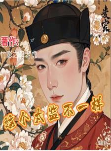 穿越:这个太监不一样