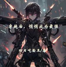 穿越后,悄悄成为最强