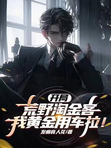 开局荒野淘金客,我黄金用车拉!