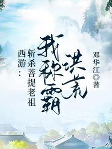 西游:斩杀菩提老祖,我称霸洪荒