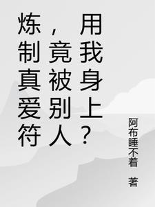 炼制真爱符,竟被别人用我身上?