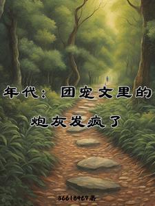 年代:团宠文里的炮灰发疯了