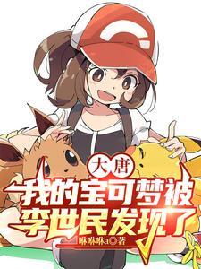 精灵普及大唐,李二跪求一条龙!