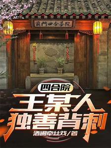 四合院:王某人独善背刺!