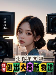 都穿越了,谁还当导演呀