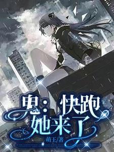 鬼:快跑,她来了