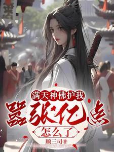 满天神佛护我,嚣张亿点怎么了