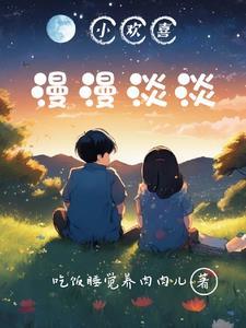 小欢喜:漫漫淡淡