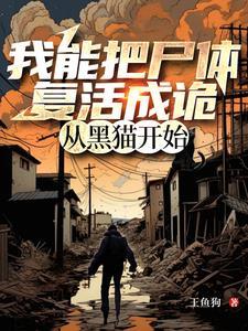 把尸体复活成诡,还叫我活神仙