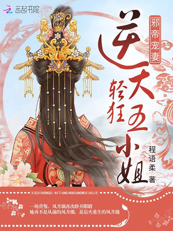 邪帝宠妻:逆天轻狂五小姐