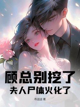 顾总别挖了,夫人尸体火化了