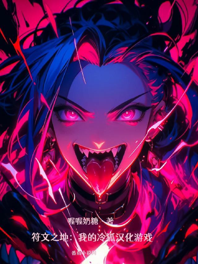 符文之地:我的冷狐汉化游戏