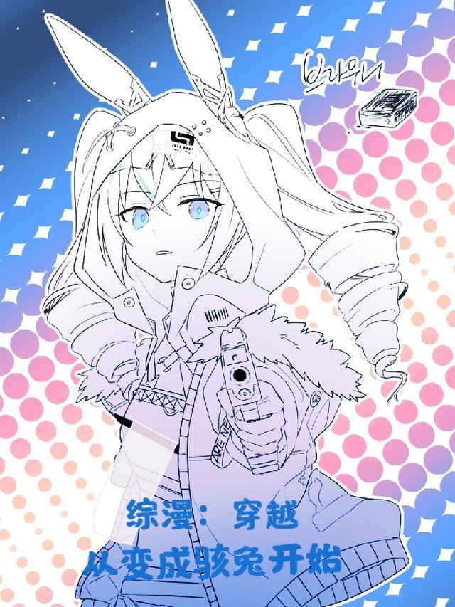 综漫:穿越,从变成骇兔开始
