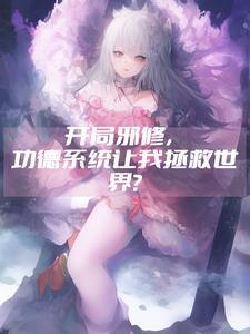 开局邪修,功德系统让我拯救世界