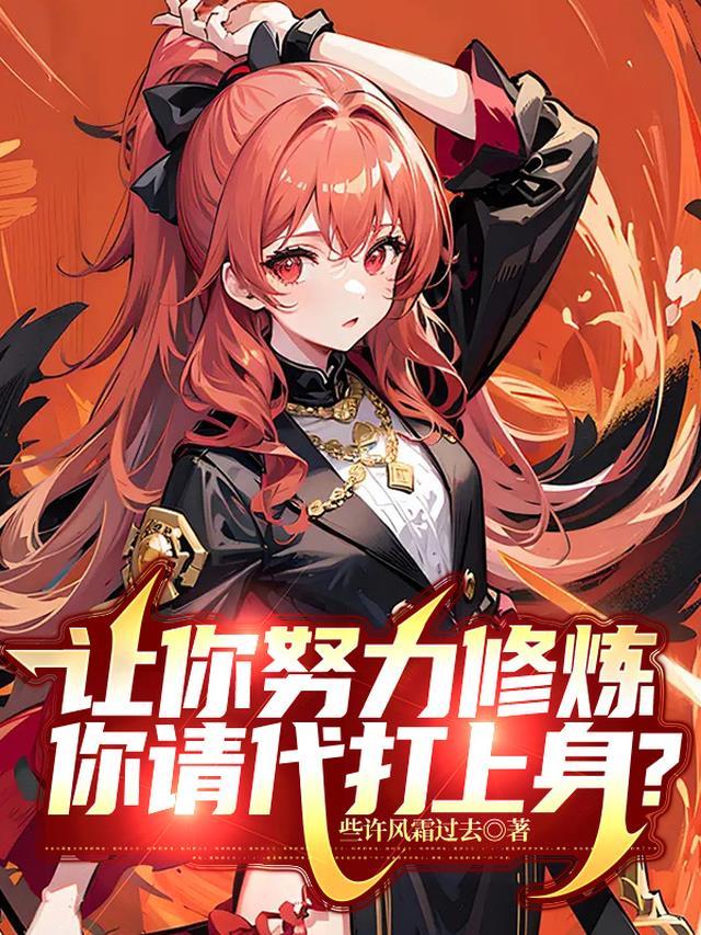 让你努力修炼,你请代打上身?