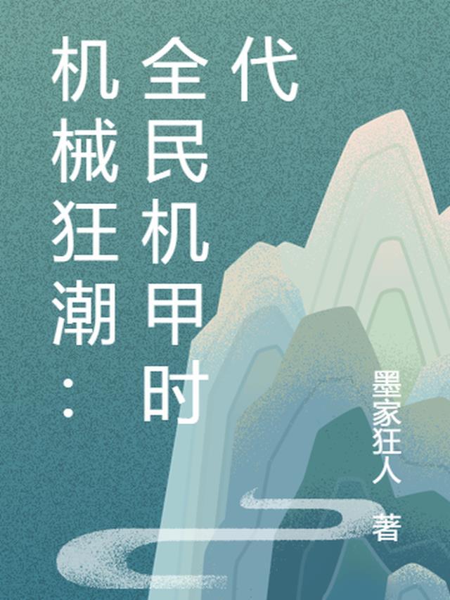 机械狂潮:全民机甲时代
