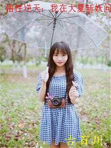 悟性逆天:我在大夏斩妖问长生