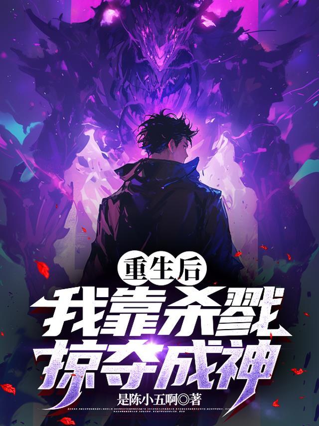 重生后,我靠杀戮掠夺成神