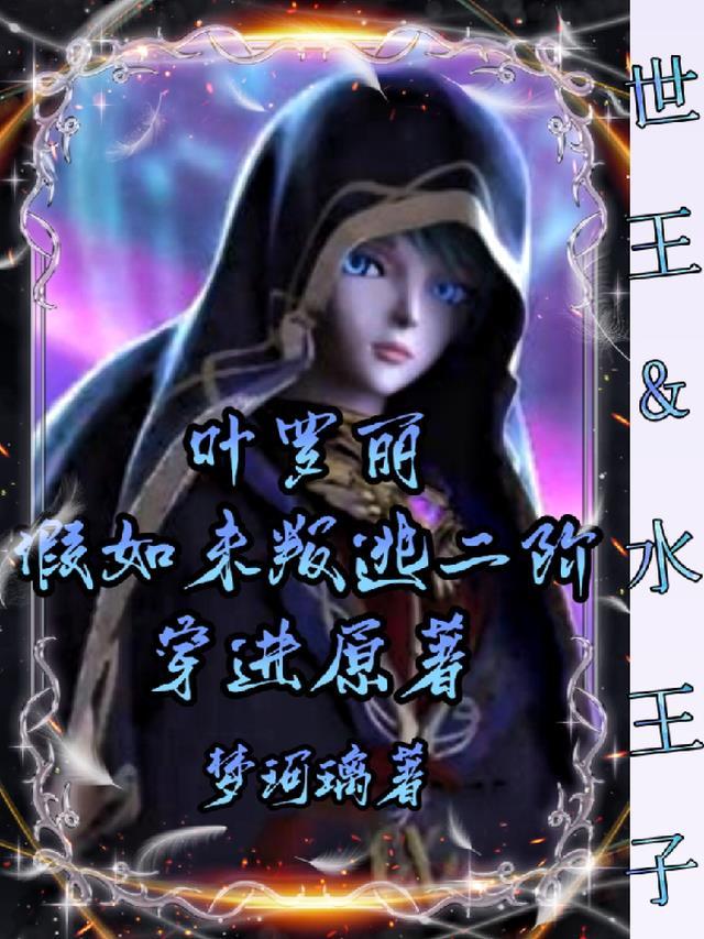 叶罗丽:假如未叛逃二阶穿进原著