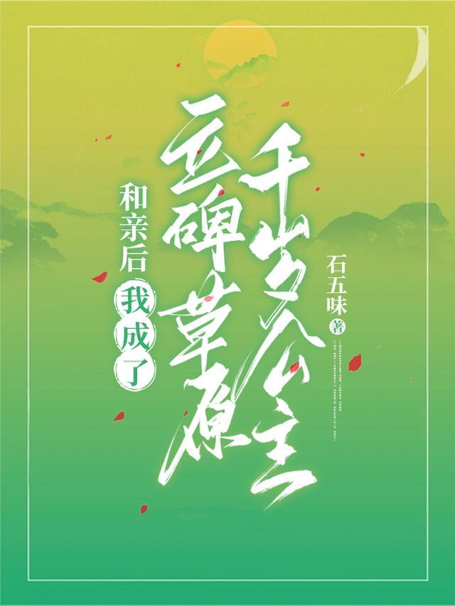 和亲后,我成了立碑草原千岁公主