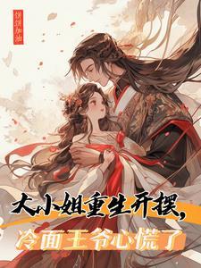大小姐重生开摆,冷面王爷心慌了