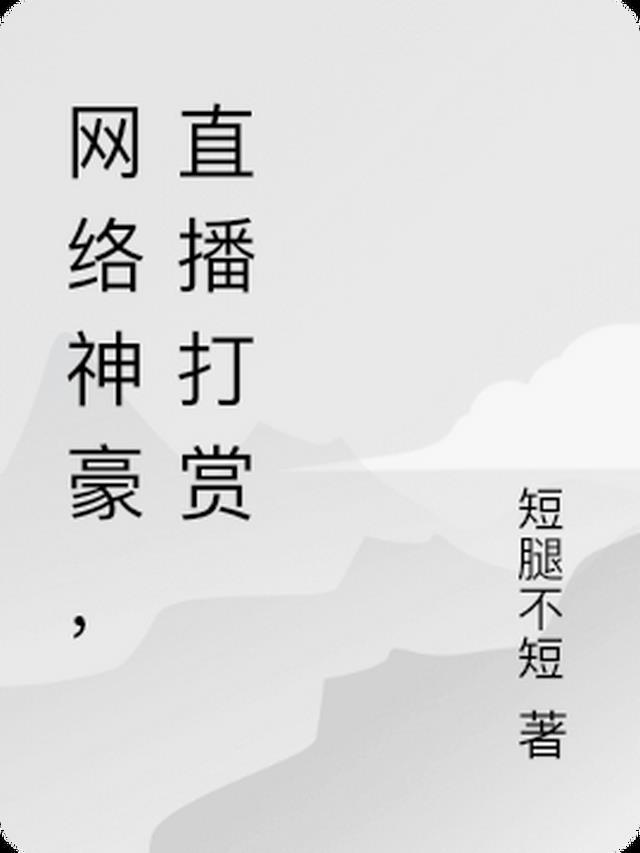 网络神豪,直播打赏