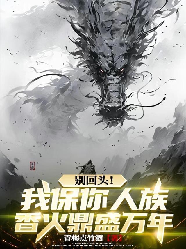 别回头!我保你人族香火鼎盛万年