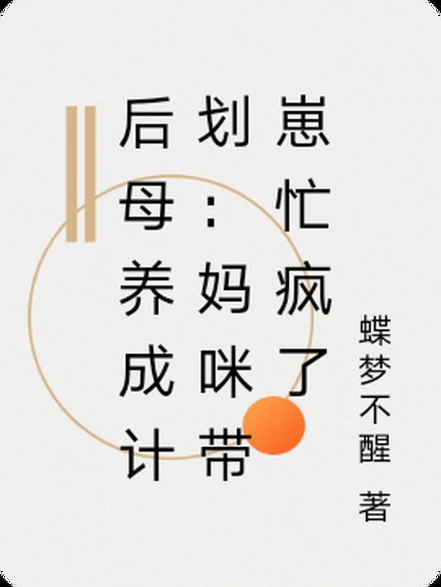 后母养成计划:妈咪带崽忙疯了