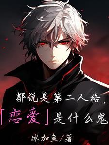 都说是第二人格,恋爱是什么鬼
