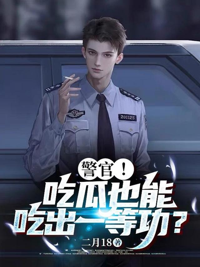 警官!吃瓜也能吃出一等功?