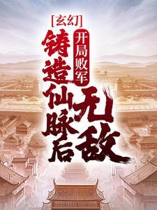 玄幻:开局败军,铸造仙脉后无敌