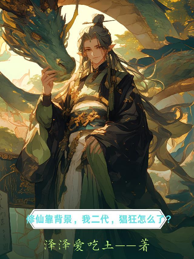 修仙靠背景,我二代,猖狂怎么了