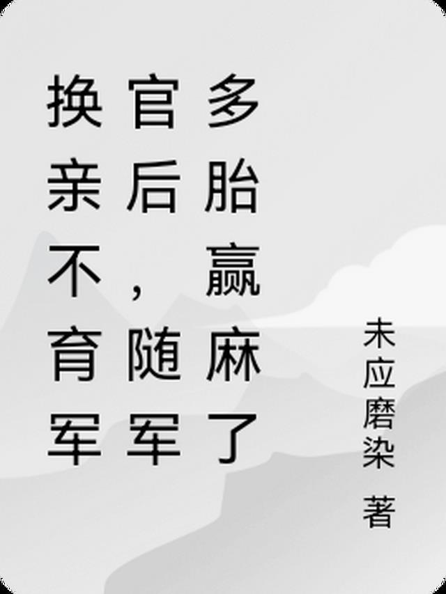 换亲不育军官后,随军多胎赢麻了