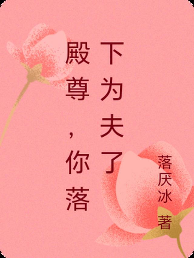 殿尊,你落下为夫了