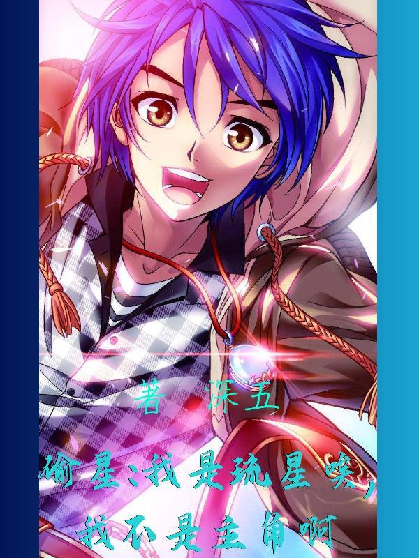 偷星:我是琉星唉,我不是主角啊